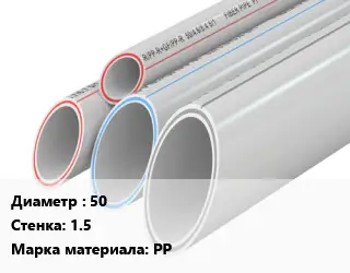 Труба полипропиленовая 50 s=1.5 PP